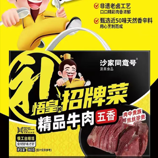 沙家同意号河南开封特产寺门沙家牛肉五香牛肉牛腱子肉160g真空袋装礼盒装 五香牛肉160g*1袋