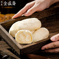 GEDO 伊兰全盛斋 全盛斋椰蓉酥西安回民街特产传统特色糕点300g
