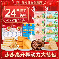 春光海南特产三亚椰子大礼包佳节年货礼盒代餐饼干糖果礼袋 【爆！整整24件】步步高升椰动力礼袋872g*2