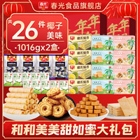 春光海南特产三亚椰子大礼包佳节年货礼盒代餐饼干糖果礼袋 【4斤！不到百元】和和美美甜如蜜礼盒1016g*2