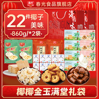 春光海南特产三亚椰子大礼包佳节年货礼盒代餐饼干糖果礼袋 【爆！整整22件】椰椰金玉满堂礼袋840g*2