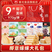 春光海南特产三亚椰子大礼包佳节年货礼盒代餐饼干糖果礼袋 椰椰| 椰意绵绵礼袋970g