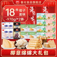 春光海南特产三亚椰子大礼包佳节年货礼盒代餐饼干糖果礼袋 【爆！整整18件】椰意绵绵礼袋970g*2