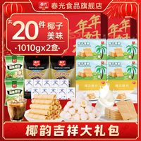 春光海南特产三亚椰子大礼包佳节年货礼盒代餐饼干糖果礼袋 【4斤！不到百元】椰韵吉祥礼盒1010g*2