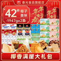 春光海南特产三亚椰子大礼包佳节年货礼盒代餐饼干糖果礼袋 【满满42件！】椰香满屋礼盒1947g*2