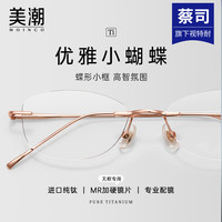 美潮 超轻纯钛近视眼镜女款可配度数无边框镜架高智感蝶形小框素颜神器