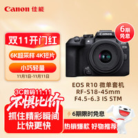 佳能 EOS R10 APS-C画幅 微单相机 黑色 RF-S 18-45mm F4.5 IS STM 变焦镜头 单头套装