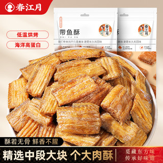 春江月带鱼酥500g袋装香酥带鱼小鱼干即食海鲜味零食解馋特产