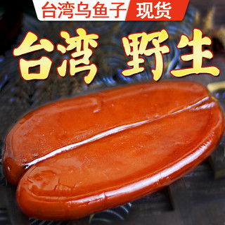 【渔大吉】台湾特产乌鱼子新鲜一口吃乌鱼籽干开袋即食海鲜鱼卵舌尖上的中国美食 台湾野生150g(已熟可即食-整片)