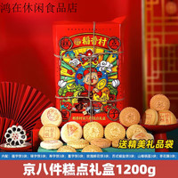稻香村（DXC）糕点心礼盒苏州零食稻花香小吃 京八件礼盒+袋 1200g