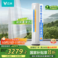 云米 新一级能效 SmartKFRd-72LW/Y3PF6-A1 3匹 一级能效 智能互联