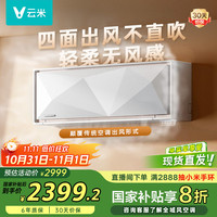 云米 Space E系列 KFRd-35GW/Y2QX2-A1 新一级能效 壁挂式空调 1.5匹