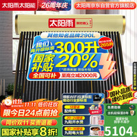 太阳雨 U+系列36管 太阳能热水器