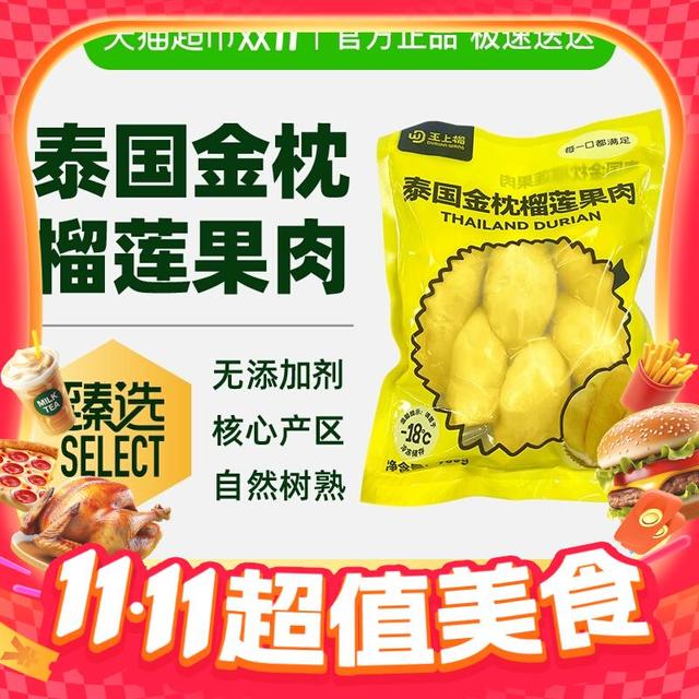 淘金币可用：王上榴 泰国进口金枕榴莲肉 900g/袋