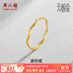 ZHOU LIU FU 周六福 ZLF 周六福 黄金戒指 足金创意波纹素圈戒指 0.67g 8号