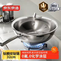 京东京造 钛麟纹纯钛炒锅 不粘炒菜电磁炉燃气灶【无涂层】32cm 【纯钛更】钛麟纹炒锅 32cm