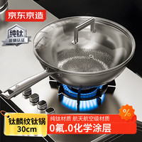 京东京造 钛麟纹纯钛炒锅 不粘炒菜电磁炉燃气灶【无涂层】30cm