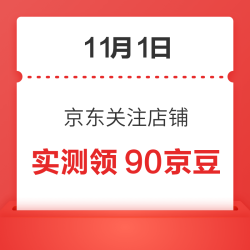 11月1日 京东关注店铺领京豆