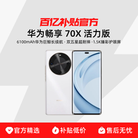 华为 HUAWEI 畅享 70X活力版 15% 256GB 曜金黑 华为巨鲸超能长续航鸿蒙双五星超耐摔华为鸿蒙手机