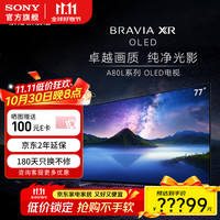 索尼 SONY XR-77A80L OLED电视 77英寸 4K