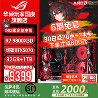 华硕 ASUS ROG夜神全家桶9800X3D 9950X3D华硕RTX5080