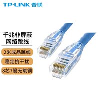 TP-LINK 网络跳线非屏蔽工程网线 2米 六类非屏蔽(蓝色)