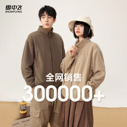 雪中飞 男女同款摇粒绒立领外套