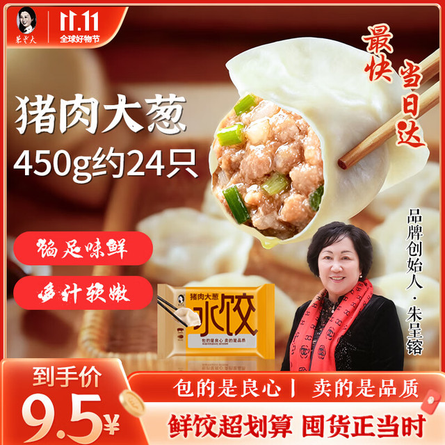 朱老大 猪肉大葱馅水饺 450g 约24只