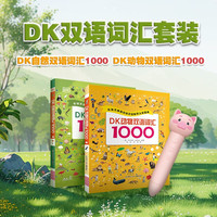 麦芽点读书 DK自然+动物双语词汇1000（2册）点读笔套装 幼儿英语启蒙单词大书 3-6岁