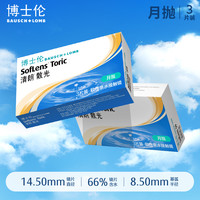 博士伦清朗散光隐形眼镜月抛近视3片 15天内 不同度数需分开拍下哦【此项】