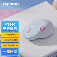 雷柏 MT560 中小手无线/蓝牙/有线多模办公鼠标 人体工学跨屏传输超长续航支持5台设备切换 天蓝