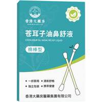 香港大药房苍耳子油鼻舒液鼻炎精油棉棒流鼻涕独立包装苍耳子鼻 【2贈1共3盒装】鼻舒精油棉棒型24根/盒