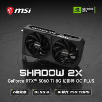 微星 幻影师 GeForce RTX 5060 Ti 8G SHADOW 2X OC PLUS 电竞游戏设计专业电脑显卡