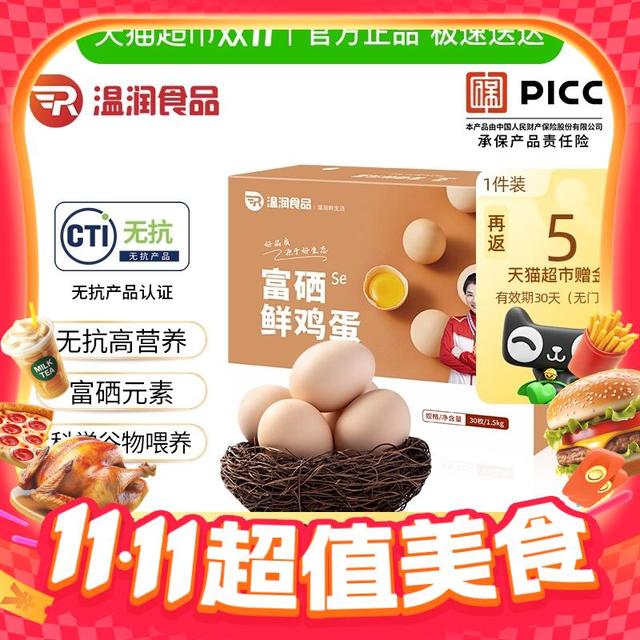 有券的上、今日必买：温润 富硒鲜鸡蛋 30枚*50g