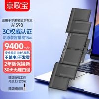 京歌宝 适用苹果笔记本电池 MacBook Pro A1398电池 高容量长续航A1494 A1618 Pro15.4英寸2014-2015年