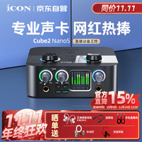 艾肯 iCON 2nanoS新款外置声卡套装主播直播喊麦手机电脑专业录音k歌声卡设备单品声卡