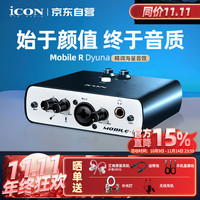 艾肯 iCON Mobile R外置声卡套装电脑手机通用主播直播喊麦网络娱乐k歌专业录音主持iCON声卡设备