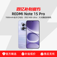 红米 Note15 Pro 5G手机