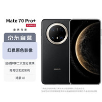 华为 HUAWEI Mate 70 Pro+ 16GB+512GB墨韵黑鸿蒙AI