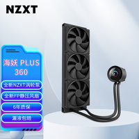 恩杰 海妖 PLUS 360 黑色 一体式CPU水冷散热器 全新NZXT涡轮泵 支持LGA 1851