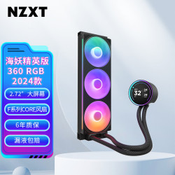 恩杰 2024款全新海妖精英版360 RGB黑色 一体式CPU水冷散热器2.72"个性化屏幕 NZXT涡轮泵 支持LGA1700