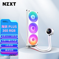 恩杰 海妖 PLUS 360 RGB 白色 一体式CPU水冷散热器 全新NZXT涡轮泵 支持LGA 1851