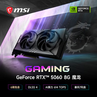 微星 魔龙 GeForce RTX 5060 8G GAMING OC 电竞游戏设计智能学习独立显卡