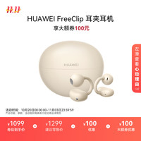 华为 HUAWEI FreeClip 耳夹耳机 不入耳开放式蓝牙耳机 暖星云