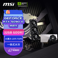 微星 水超龙 GeForce RTX 5090 D 32G SUPRIM LIQUID