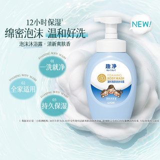 狮王 趣净泡泡沐浴露 清萃小苍兰香
