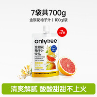 onlytree金银花柚子汁植物饮料儿童成人饮品清润下火店 7袋共700g【清爽解腻不上火】