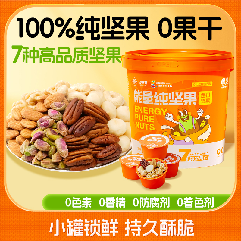 知味轩 纯坚果仁能量桶 900g 综合坚果