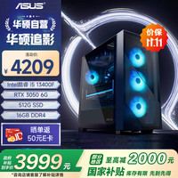 圣旗 &华硕（ASUS）追影 i5 13400F/RTX3050/16G D4/512G 三角洲游戏电脑主机组装电脑台式电脑整机