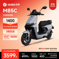 九号 远航家 M85C 电动摩托车 颜色到门店选